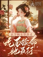 玄学嫡女算卦灵：吃瓜续命她最行